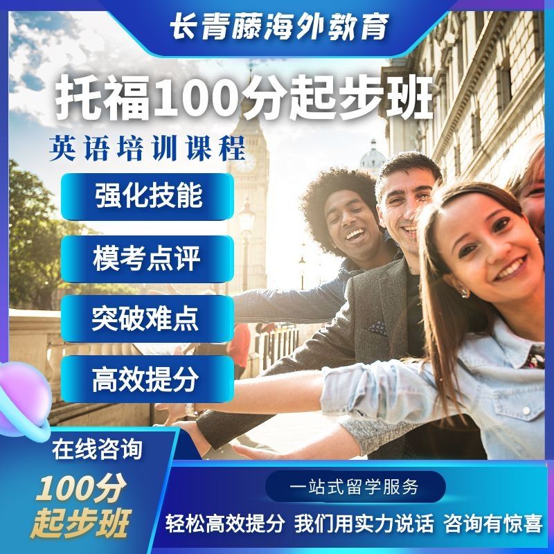 托福90分起步班