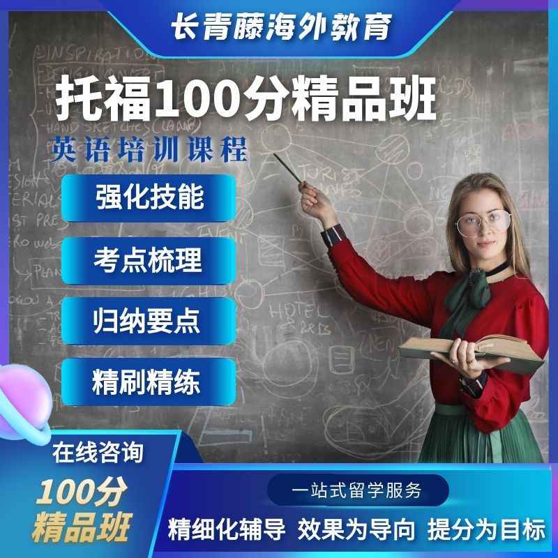 托福100分精品班