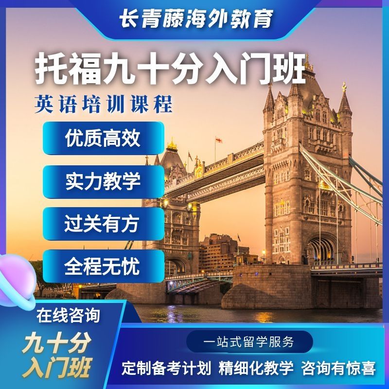 托福90分入门班