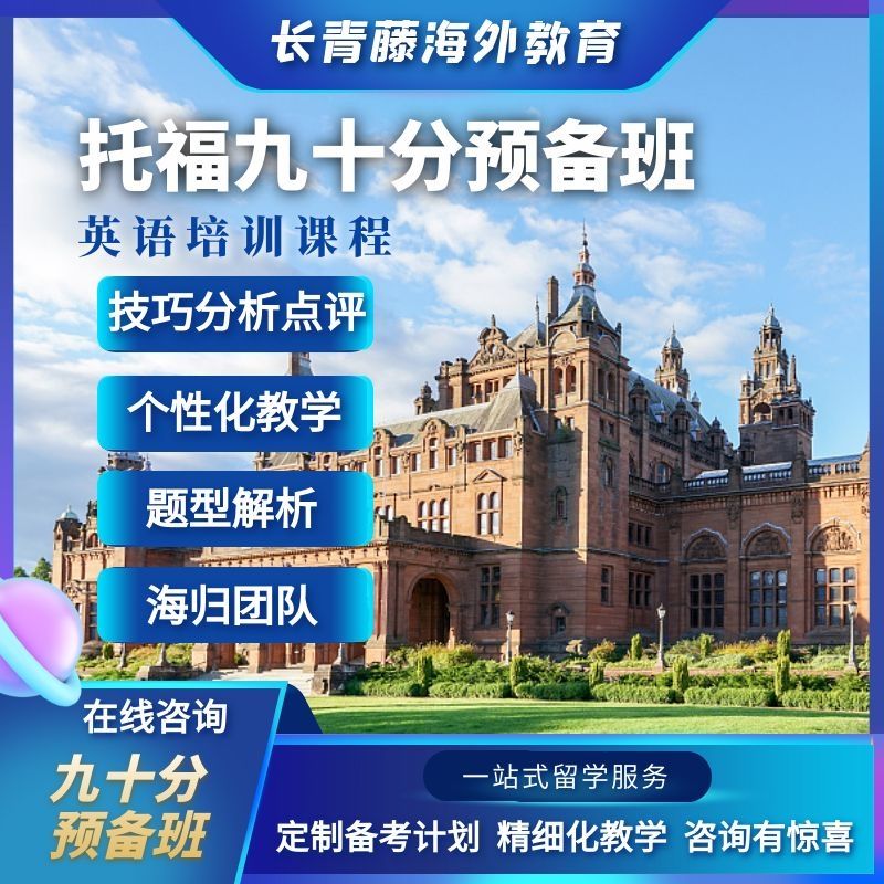 托福90分预备班