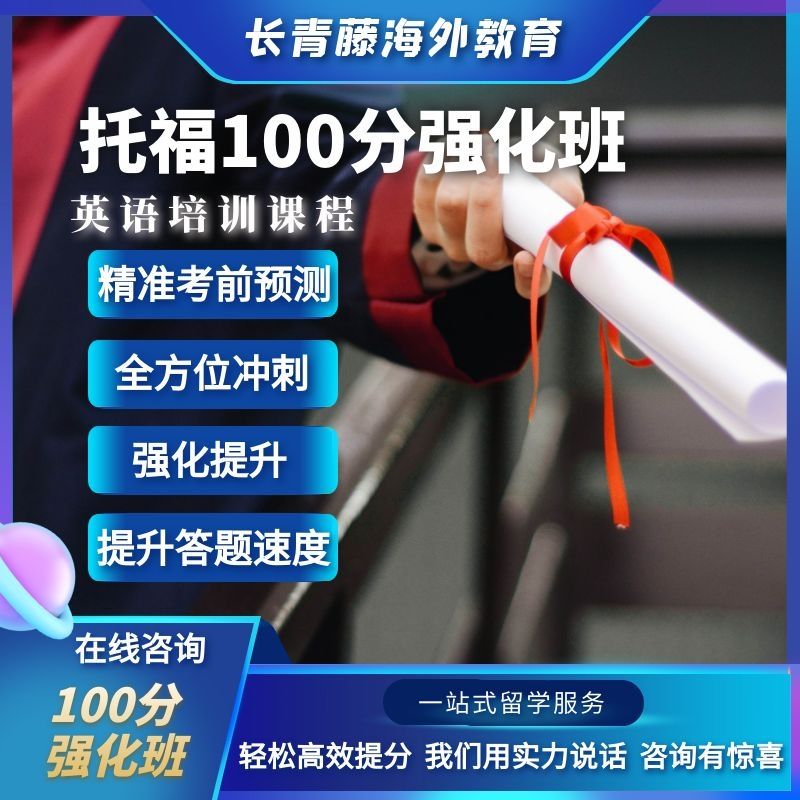 托福100分强化班