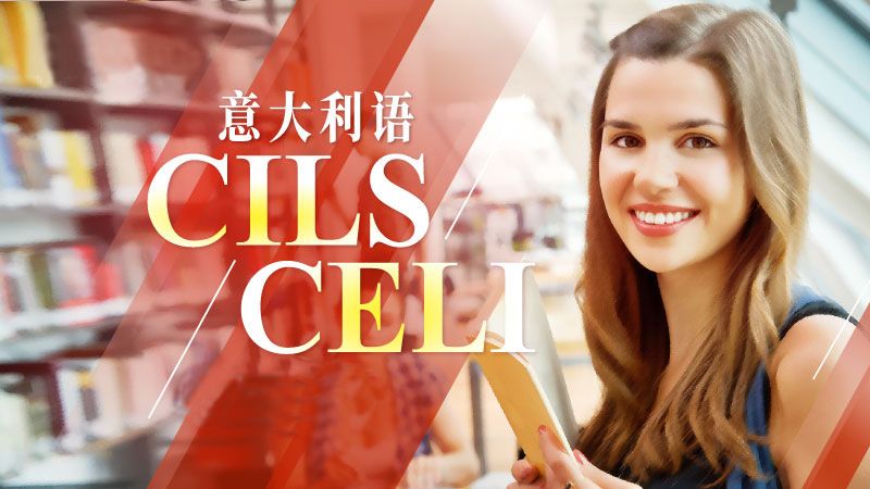 意大利语CILS/CELI B2考试强化